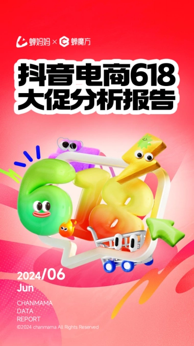 蝉妈妈：2024年抖音电商618好物节大促分析报告