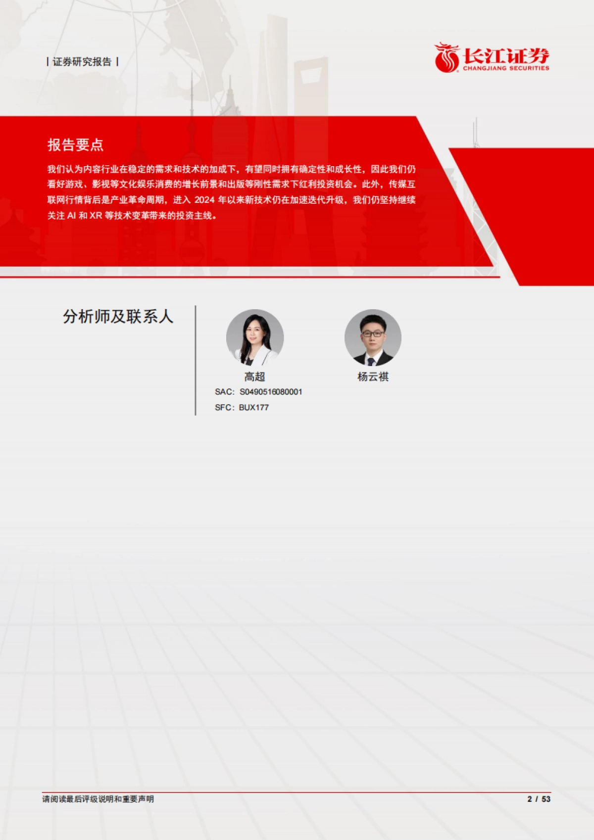 传媒互联网行业2024年度中期投资策略：潮起潮落终有时_第2页