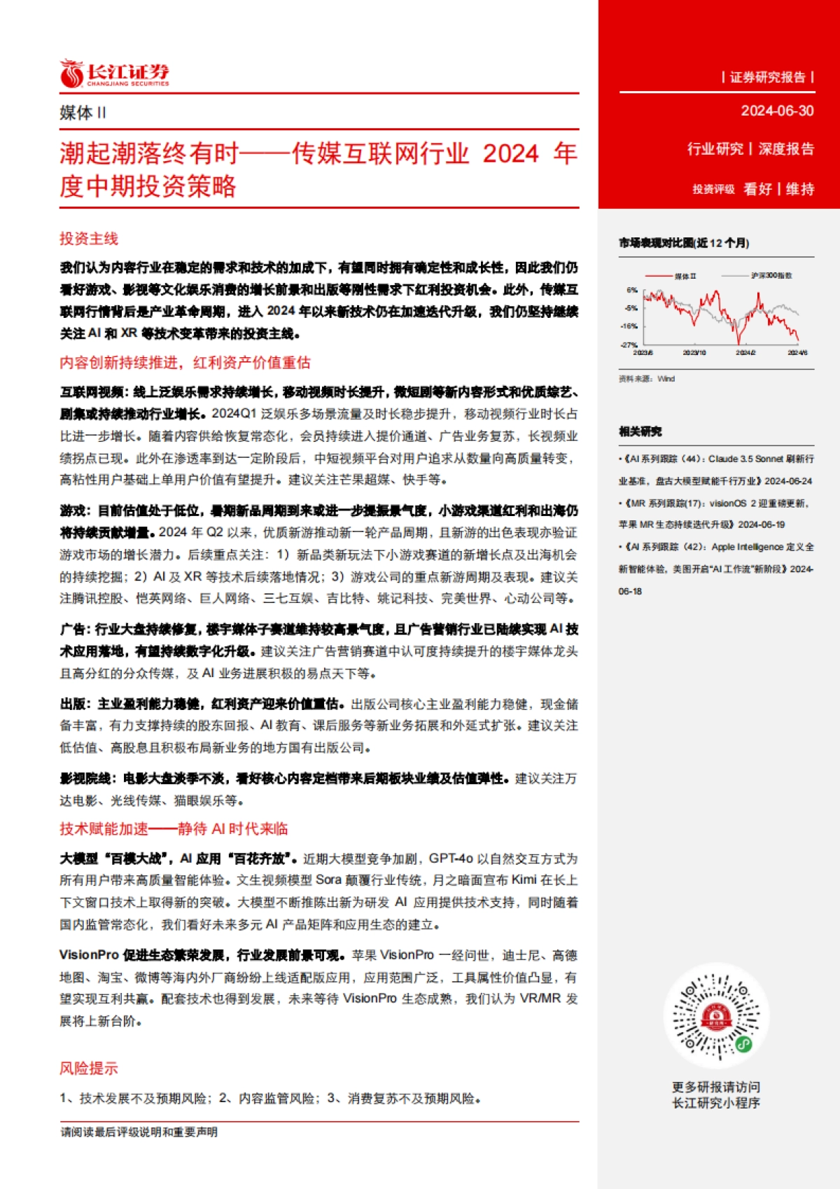 传媒互联网行业2024年度中期投资策略：潮起潮落终有时_第3页