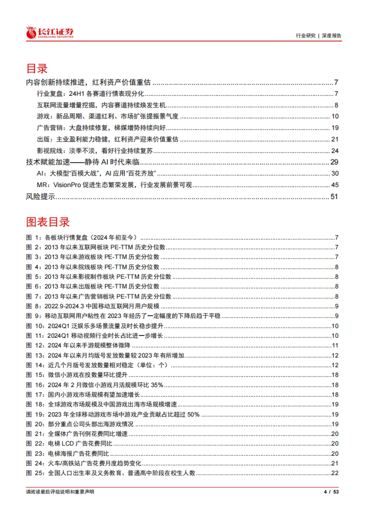 传媒互联网行业2024年度中期投资策略：潮起潮落终有时_第4页