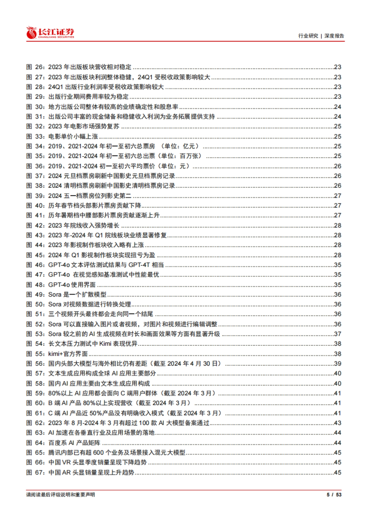 传媒互联网行业2024年度中期投资策略：潮起潮落终有时_第5页