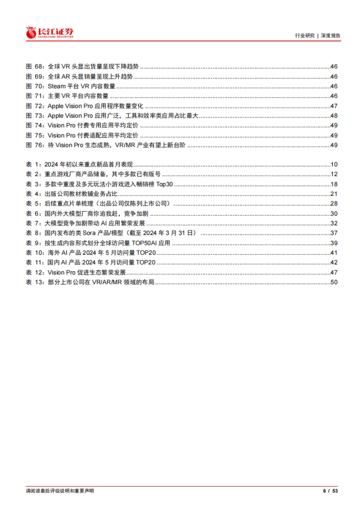 传媒互联网行业2024年度中期投资策略：潮起潮落终有时_第6页
