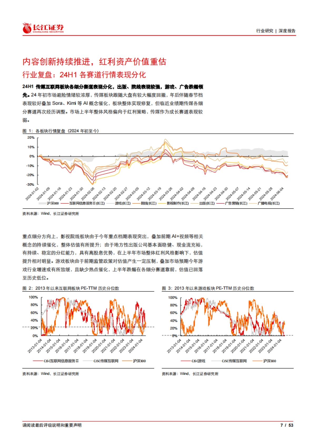 传媒互联网行业2024年度中期投资策略：潮起潮落终有时_第7页