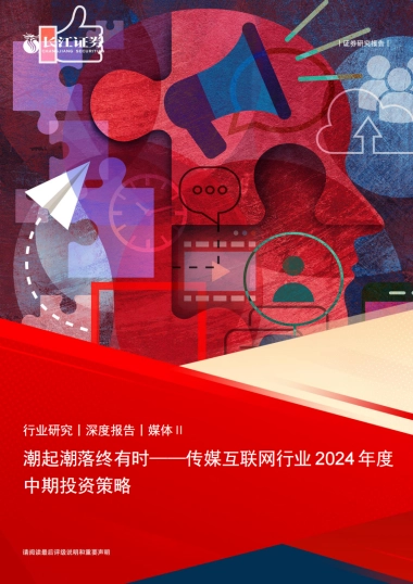 传媒互联网行业2024年度中期投资策略：潮起潮落终有时