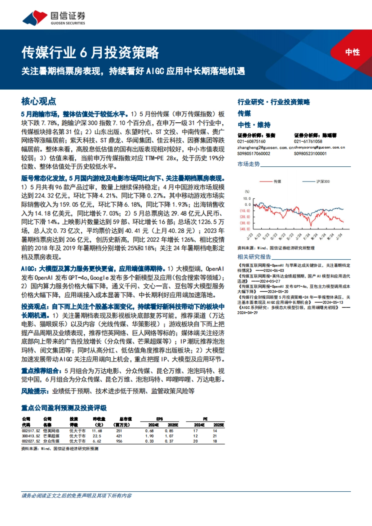 传媒行业6月投资策略：关注暑期档票房表现，持续看好AIGC应用中长期落地机遇_第1页