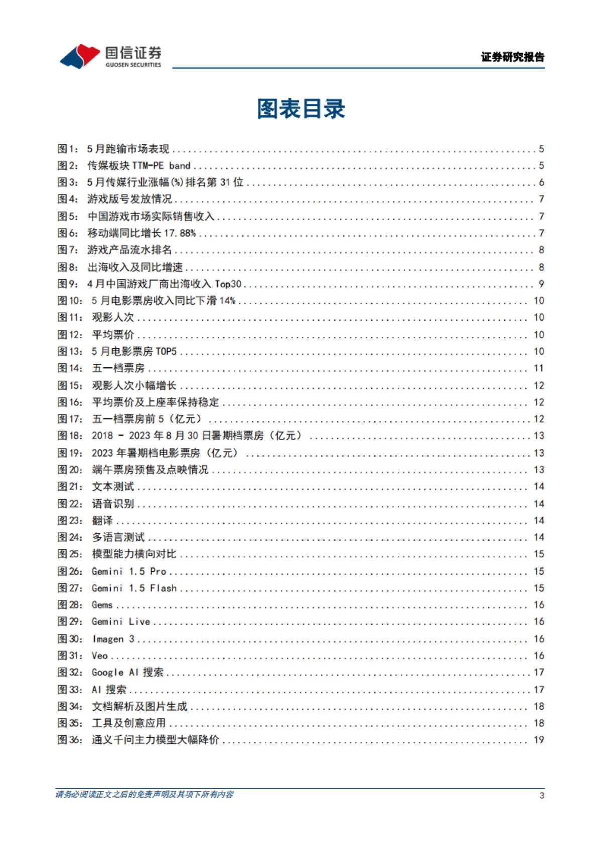 传媒行业6月投资策略：关注暑期档票房表现，持续看好AIGC应用中长期落地机遇_第3页