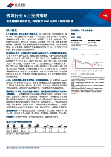 传媒行业6月投资策略：关注暑期档票房表现，持续看好AIGC应用中长期落地机遇