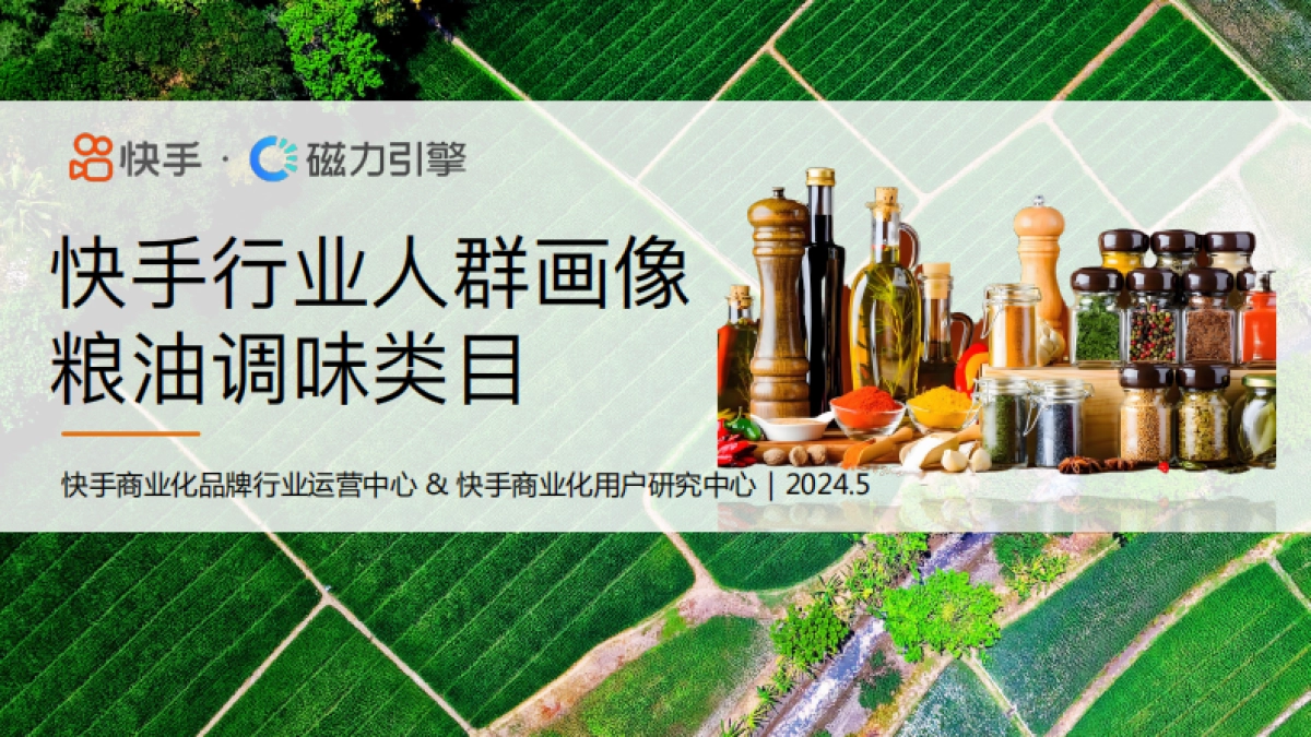 磁力引擎：2024快手行业人群画像报告-粮油调味类目_第1页