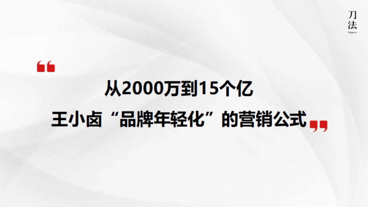 从2000万到15个亿，王小卤品牌年轻化的营销公式_第2页