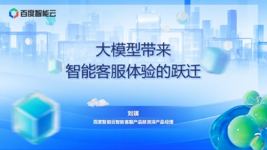 大模型带来智能客服体验的跃迁