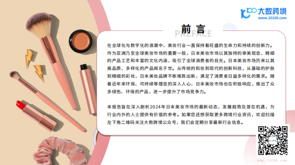 大数跨境：2024日本美妆市场洞察报告_第2页