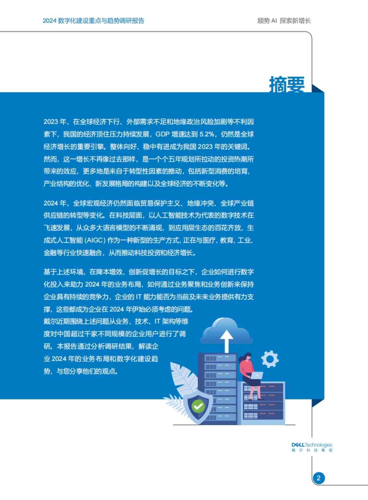 戴尔科技:2024数字化建设重点与趋势调研报告:顺势AI探索新增长_第3页