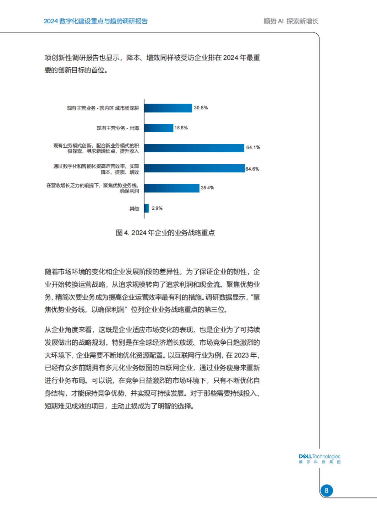 戴尔科技:2024数字化建设重点与趋势调研报告:顺势AI探索新增长_第9页
