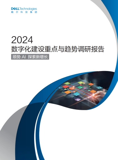 戴尔科技：2024数字化建设重点与趋势调研报告：顺势AI探索新增长