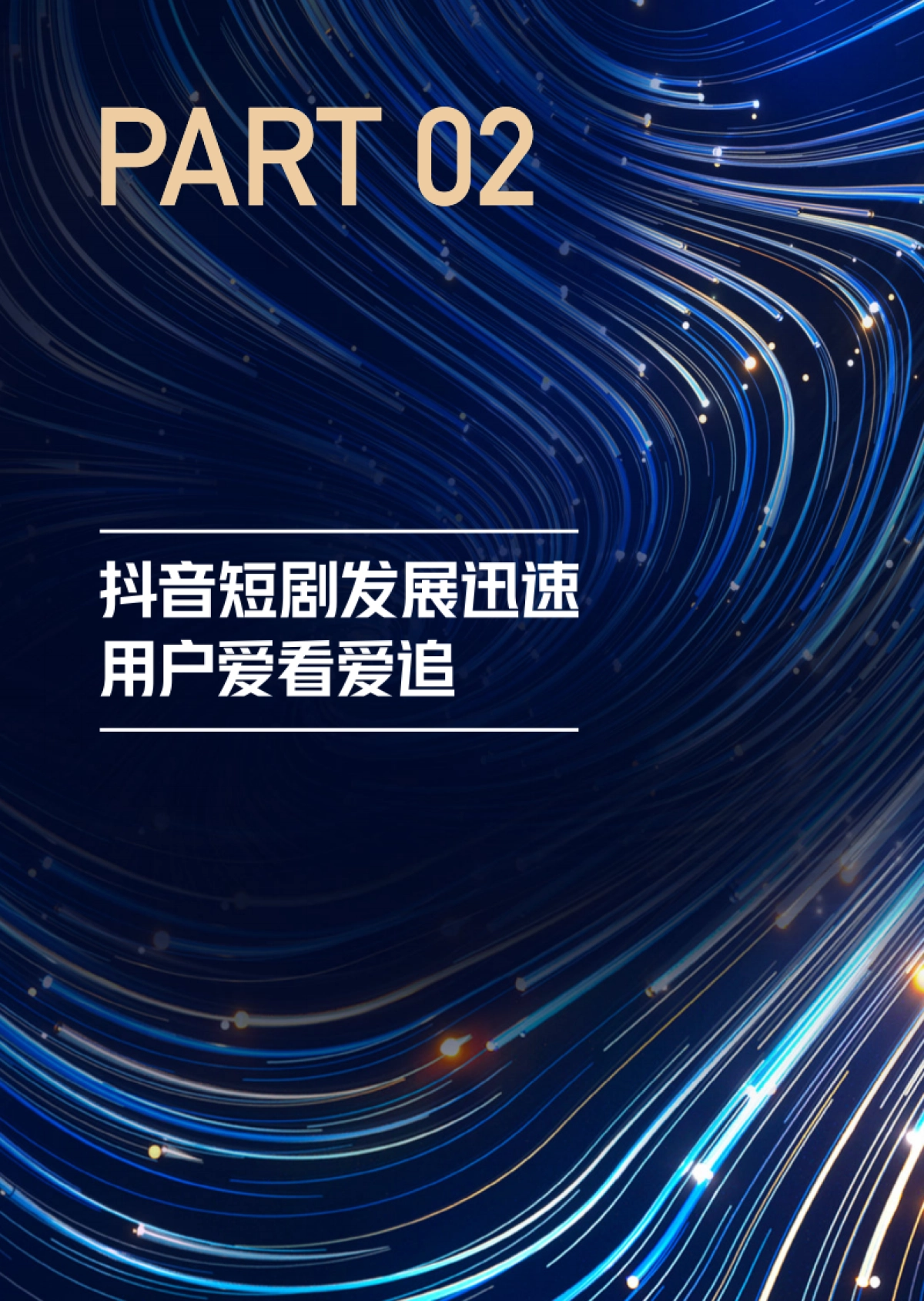 抖音:2024抖音短剧合作手册_第6页