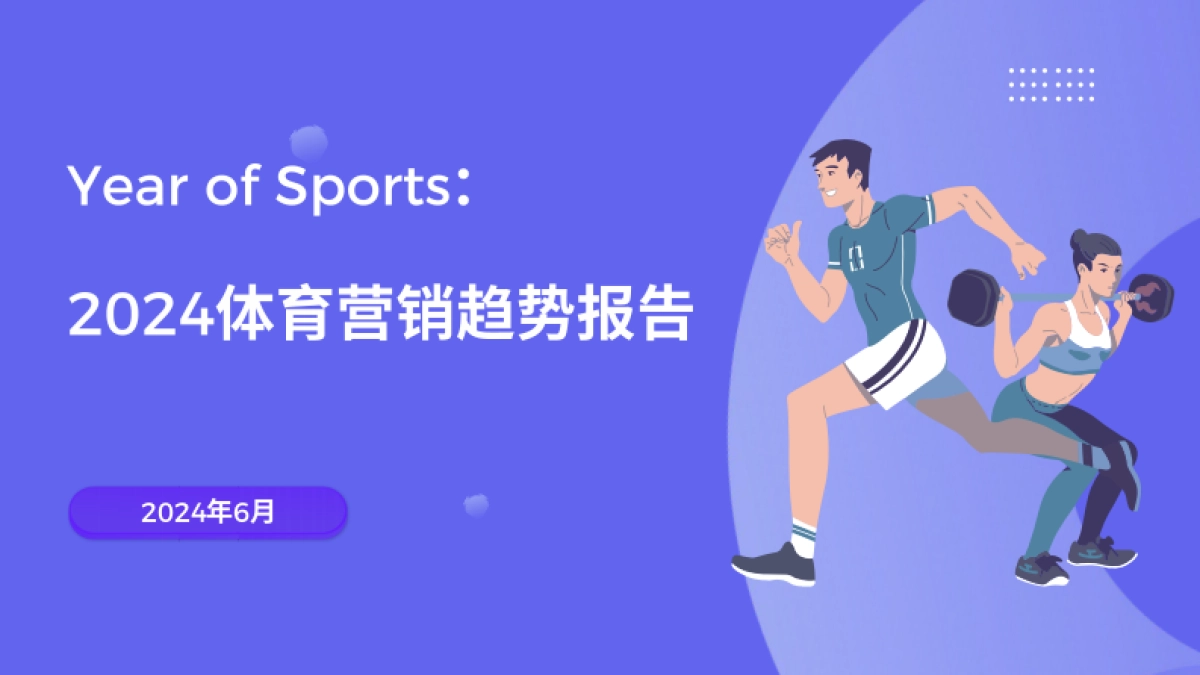 飞书深诺：2024体育营销趋势报告_第1页