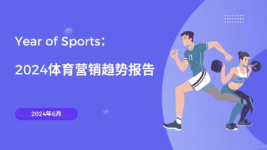 飞书深诺：2024体育营销趋势报告