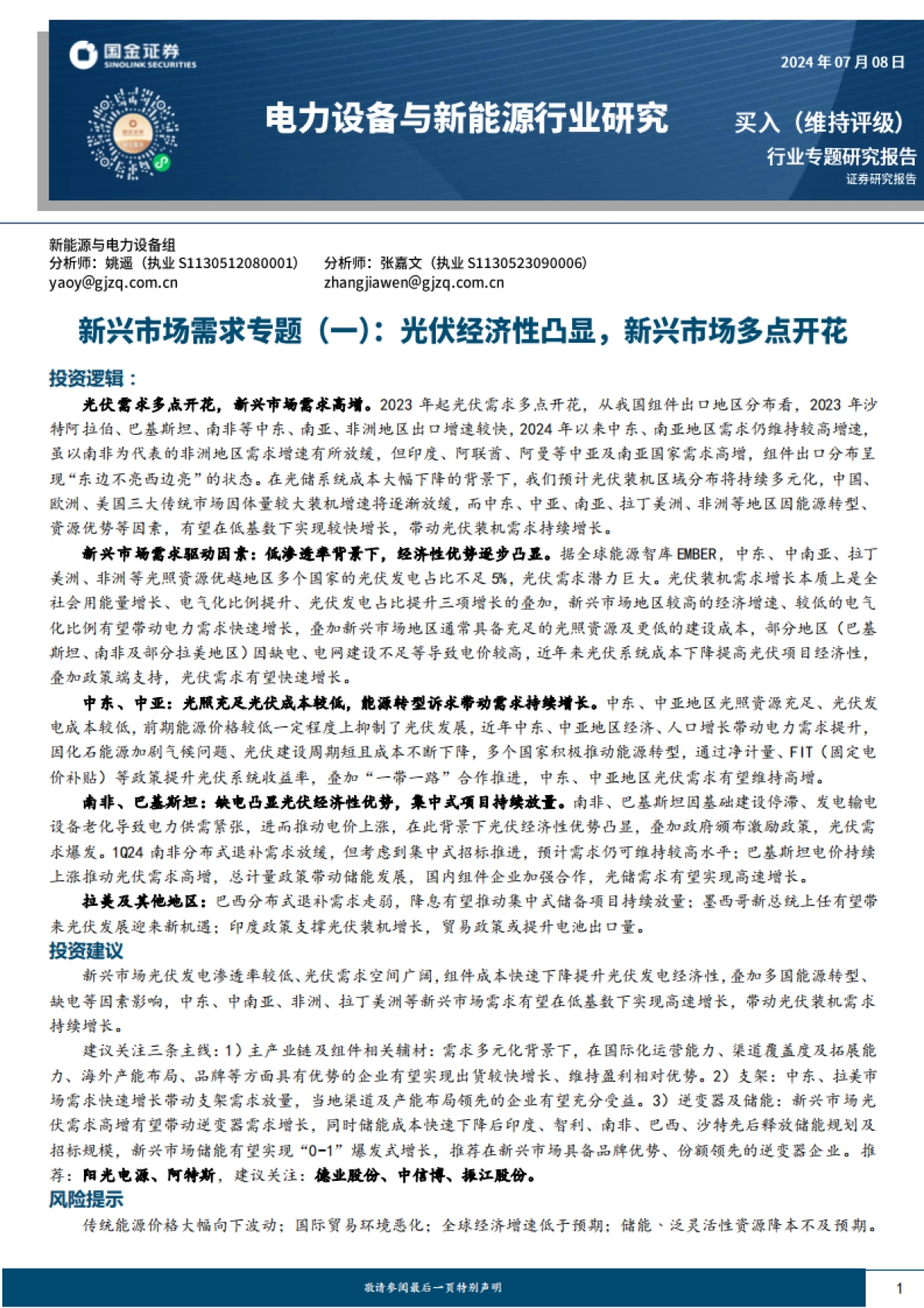 国金证券：电力设备与新能源行业研究-新兴市场需求专题（一）-光伏经济性凸显-新兴市场多点开花_第1页