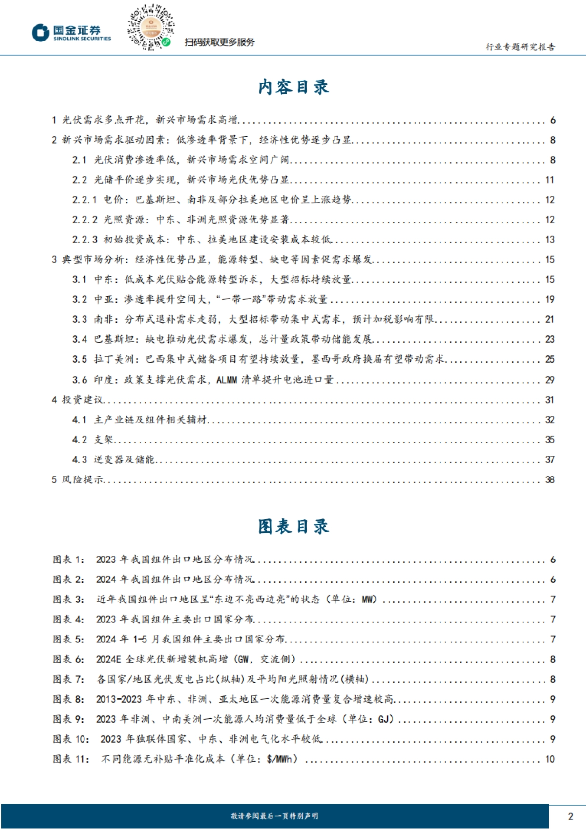 国金证券：电力设备与新能源行业研究-新兴市场需求专题（一）-光伏经济性凸显-新兴市场多点开花_第2页