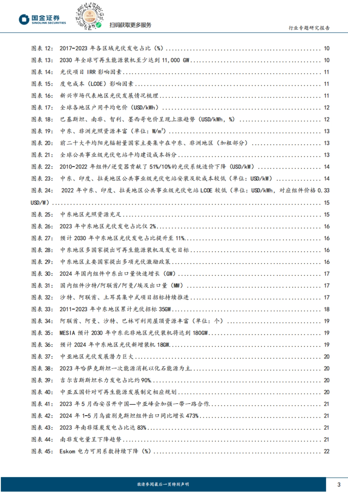 国金证券：电力设备与新能源行业研究-新兴市场需求专题（一）-光伏经济性凸显-新兴市场多点开花_第3页