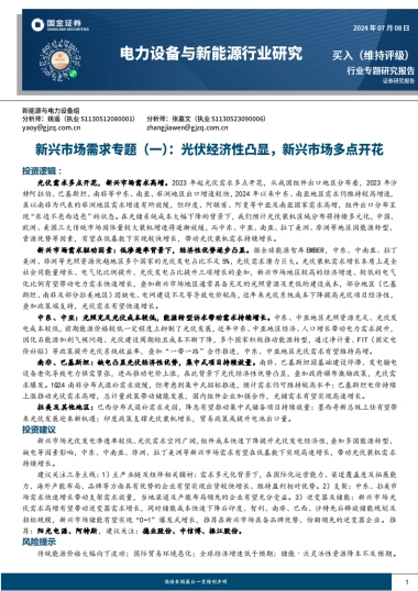 国金证券：电力设备与新能源行业研究-新兴市场需求专题（一）-光伏经济性凸显-新兴市场多点开花