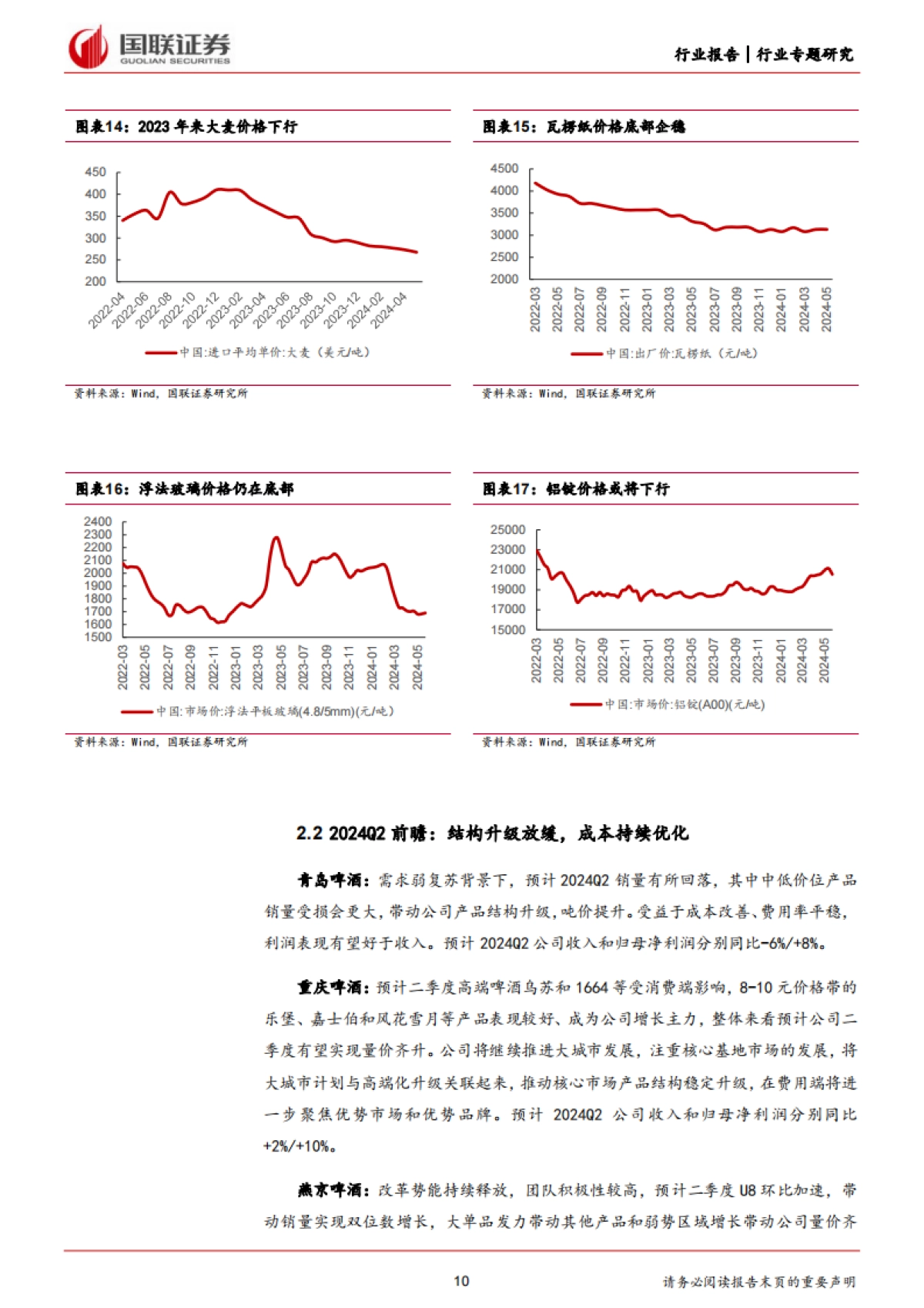 国联证券：食品饮料行业专题研究-2024Q2酒类前瞻-白酒分化延续-啤酒升级节奏放缓_第10页
