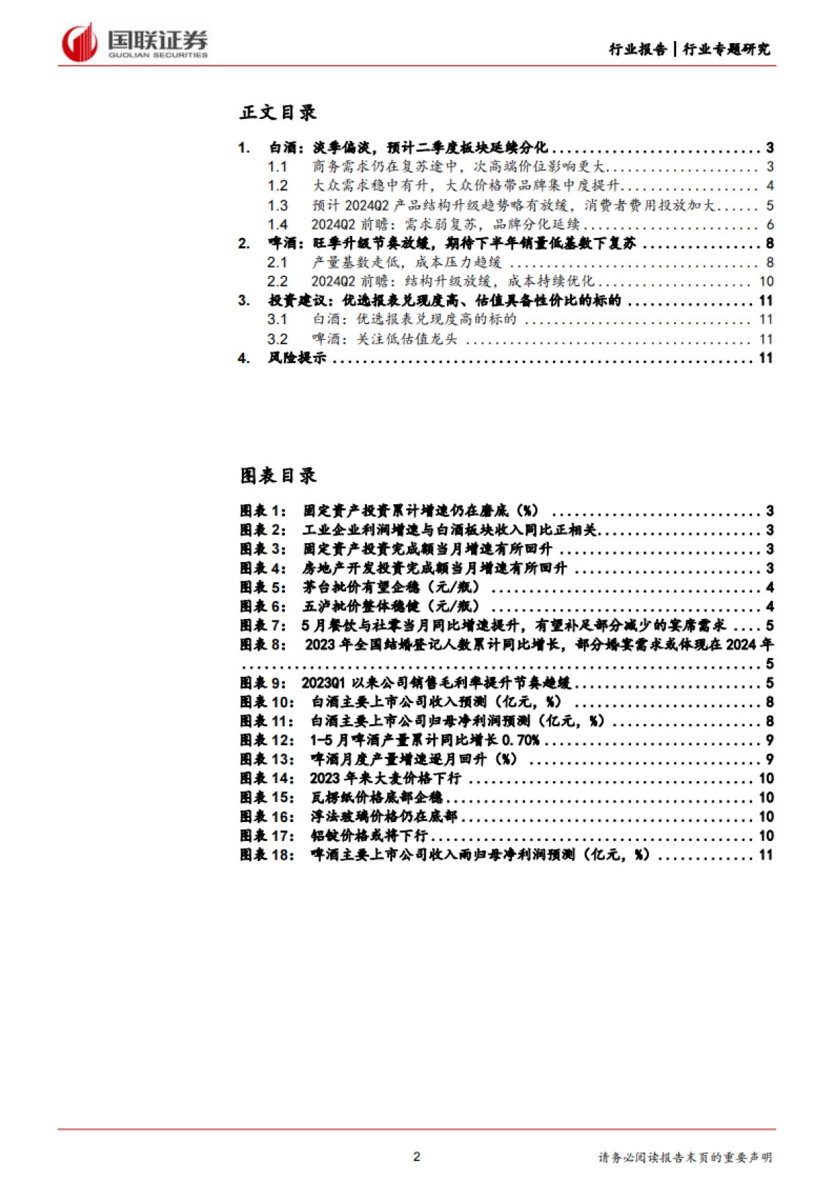 国联证券：食品饮料行业专题研究-2024Q2酒类前瞻-白酒分化延续-啤酒升级节奏放缓_第2页