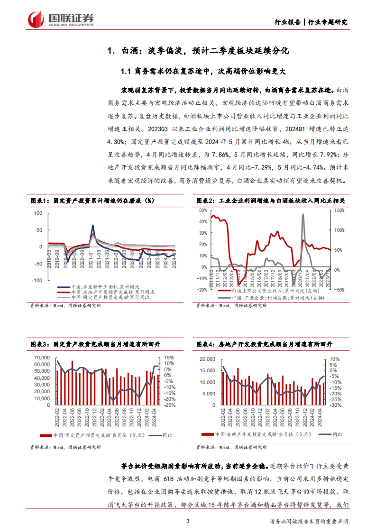 国联证券：食品饮料行业专题研究-2024Q2酒类前瞻-白酒分化延续-啤酒升级节奏放缓_第3页