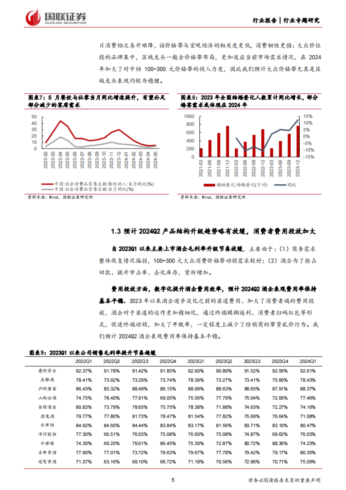国联证券：食品饮料行业专题研究-2024Q2酒类前瞻-白酒分化延续-啤酒升级节奏放缓_第5页