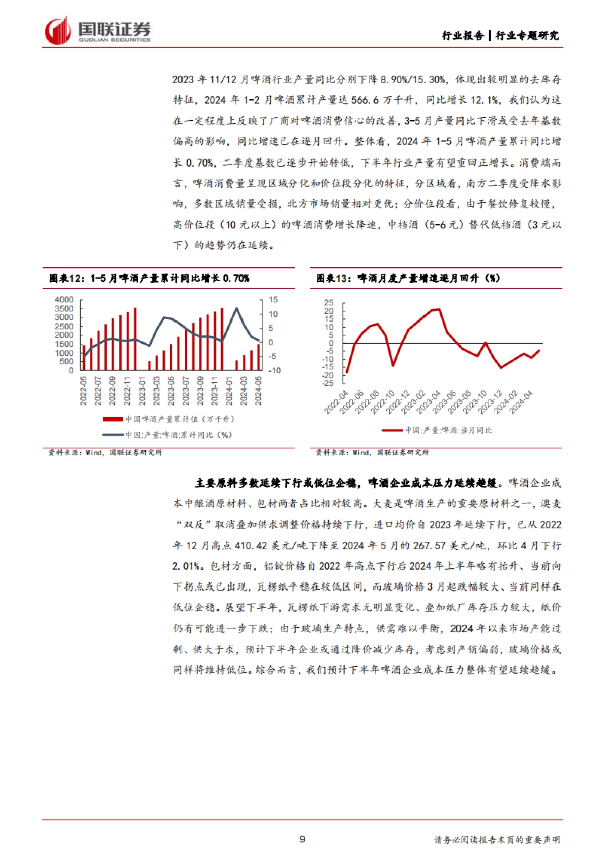 国联证券：食品饮料行业专题研究-2024Q2酒类前瞻-白酒分化延续-啤酒升级节奏放缓_第9页