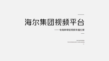 海尔短视频平台种草方案