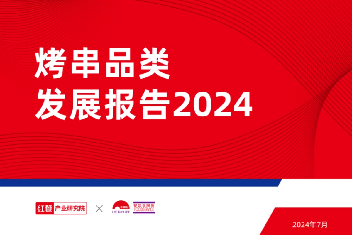 红餐&李锦记：烤串品类发展报告2024_第1页