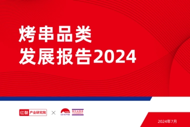 红餐&李锦记：烤串品类发展报告2024