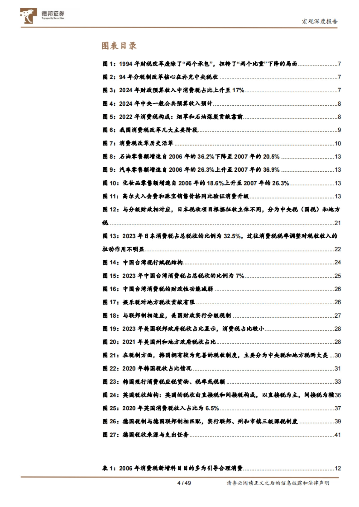 宏观深度报告：消费税不同地区比较与国内展望_第5页