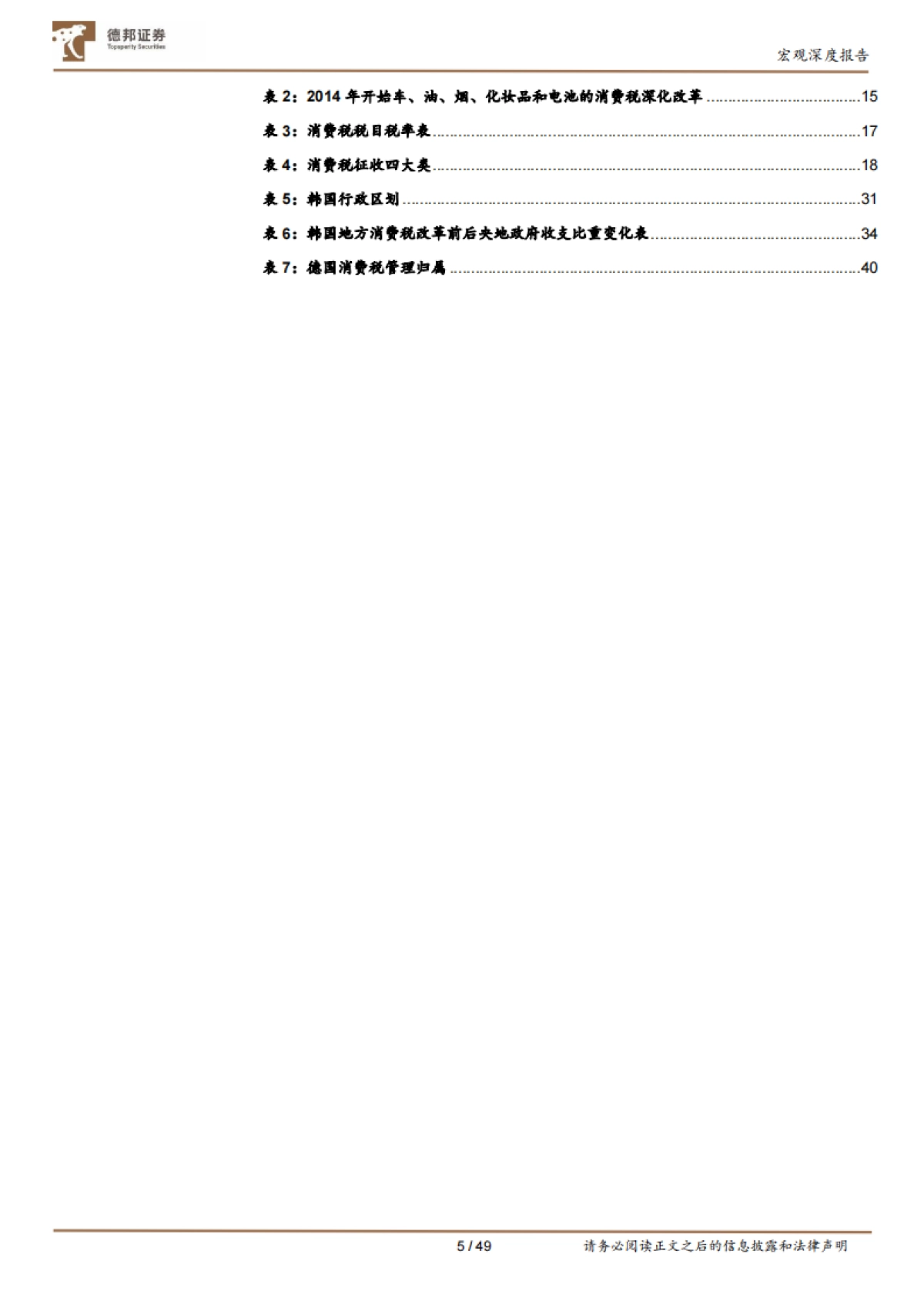 宏观深度报告：消费税不同地区比较与国内展望_第6页