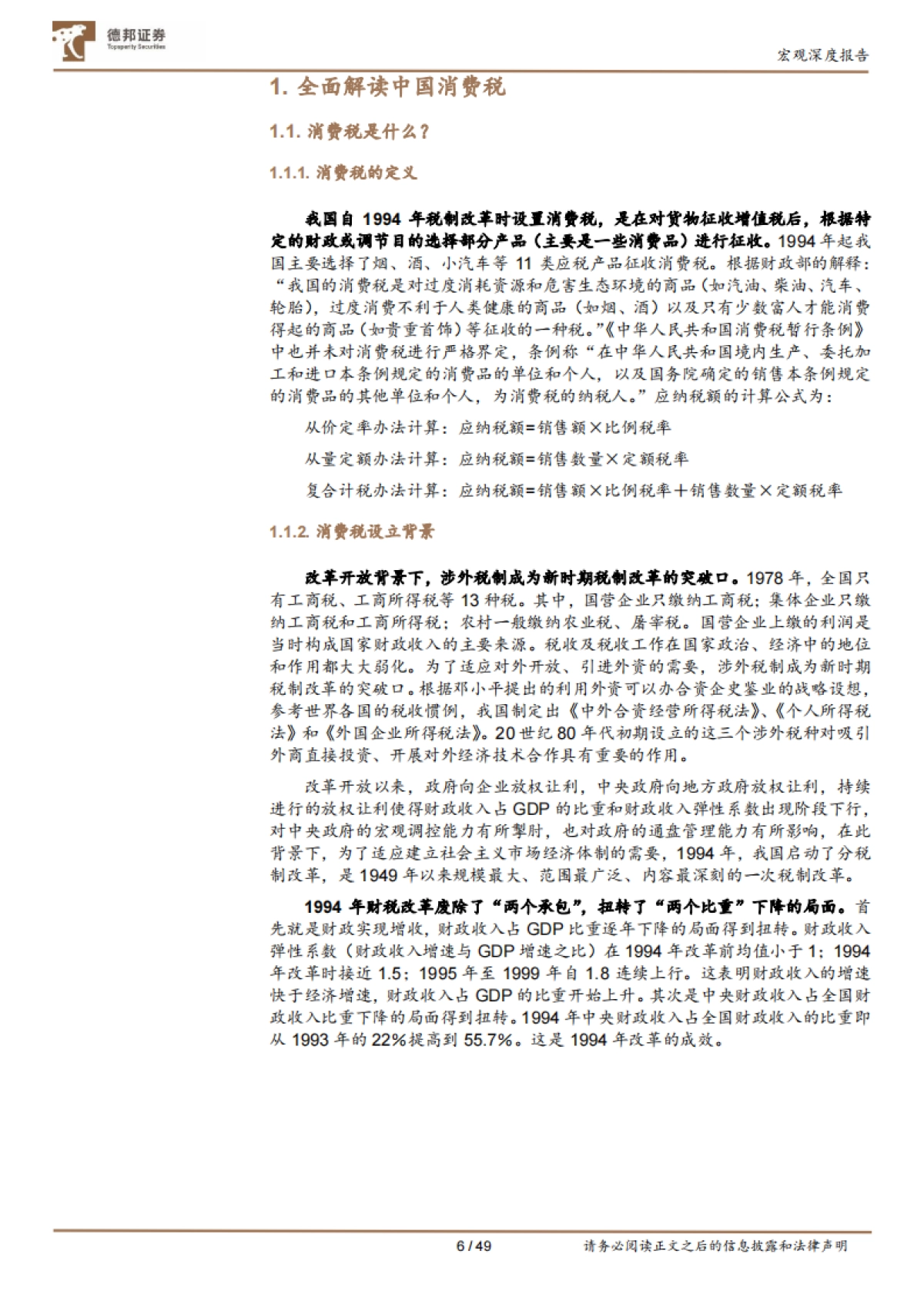宏观深度报告：消费税不同地区比较与国内展望_第7页