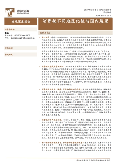 宏观深度报告：消费税不同地区比较与国内展望