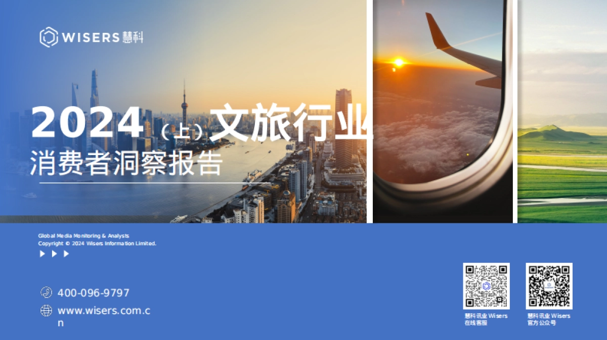 惠科讯业:2024文旅行业消费者洞察报告_第1页