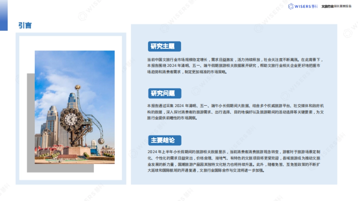 惠科讯业:2024文旅行业消费者洞察报告_第2页