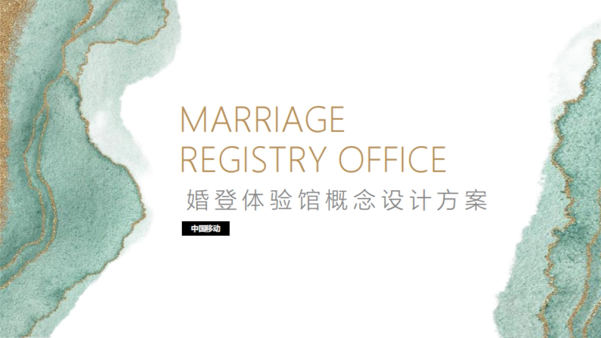 婚登体验馆设计方案_第1页