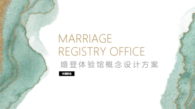 婚登体验馆设计方案
