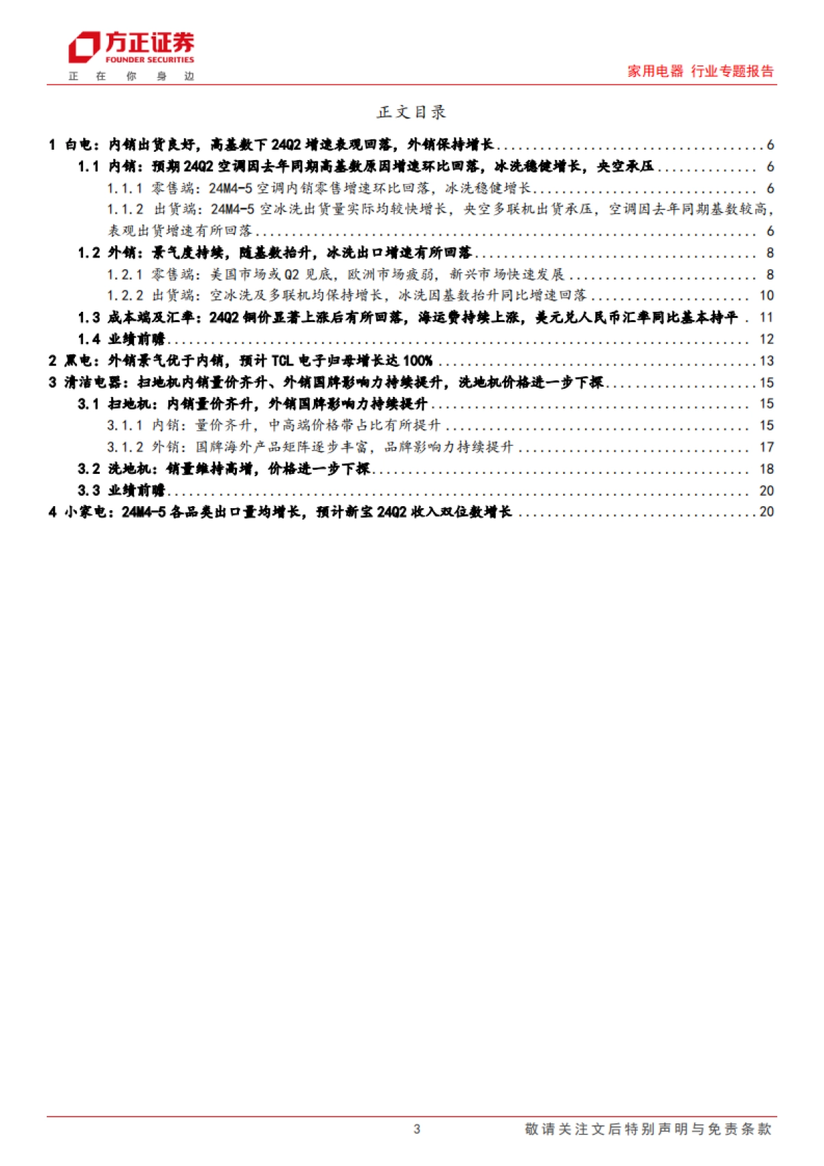 家用电器行业专题报告:家电行业中报前瞻,外销高景气持续_第3页