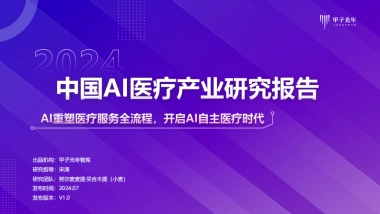 甲子光年：2024年中国AI医疗产业研究报告