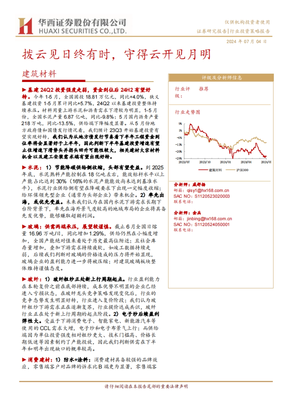 建筑材料行业：拨云见日终有时，守得云开见月明_第1页