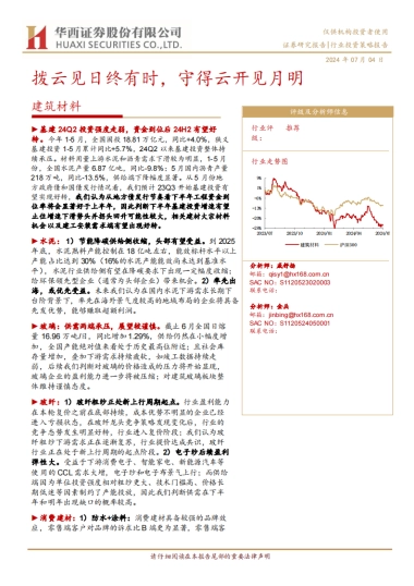 建筑材料行业：拨云见日终有时，守得云开见月明