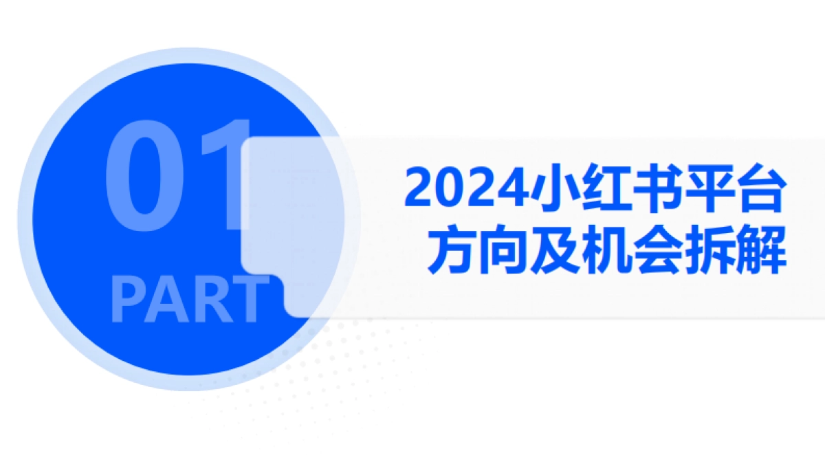 解数咨询:2024年小红书平台趋势及品牌打法拆解_第3页