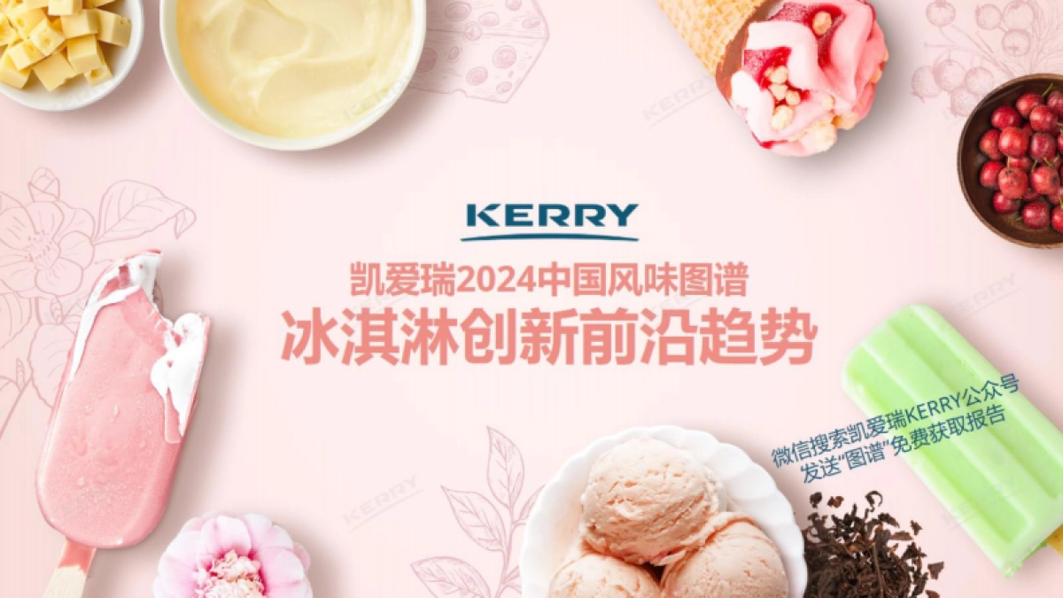 凯爱瑞：2024中国风味图谱-冰淇淋创新前沿趋势报告_第1页