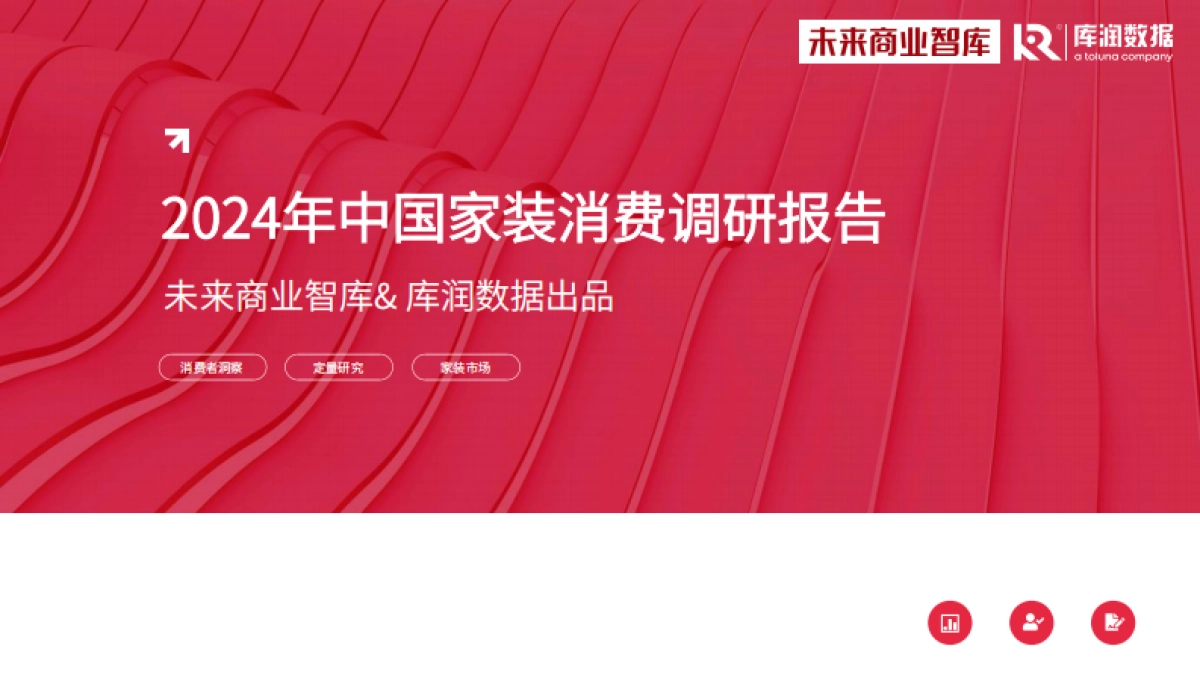 库润数据&未来商业智库：2024年中国家装消费调研报告_第1页