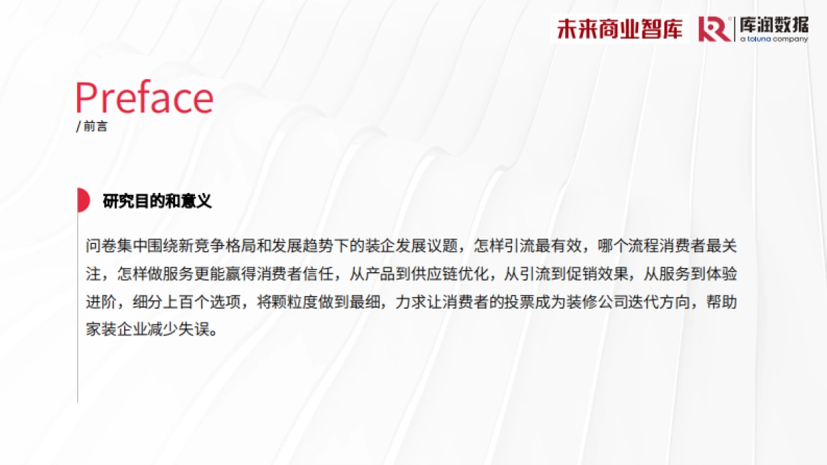 库润数据&未来商业智库：2024年中国家装消费调研报告_第2页