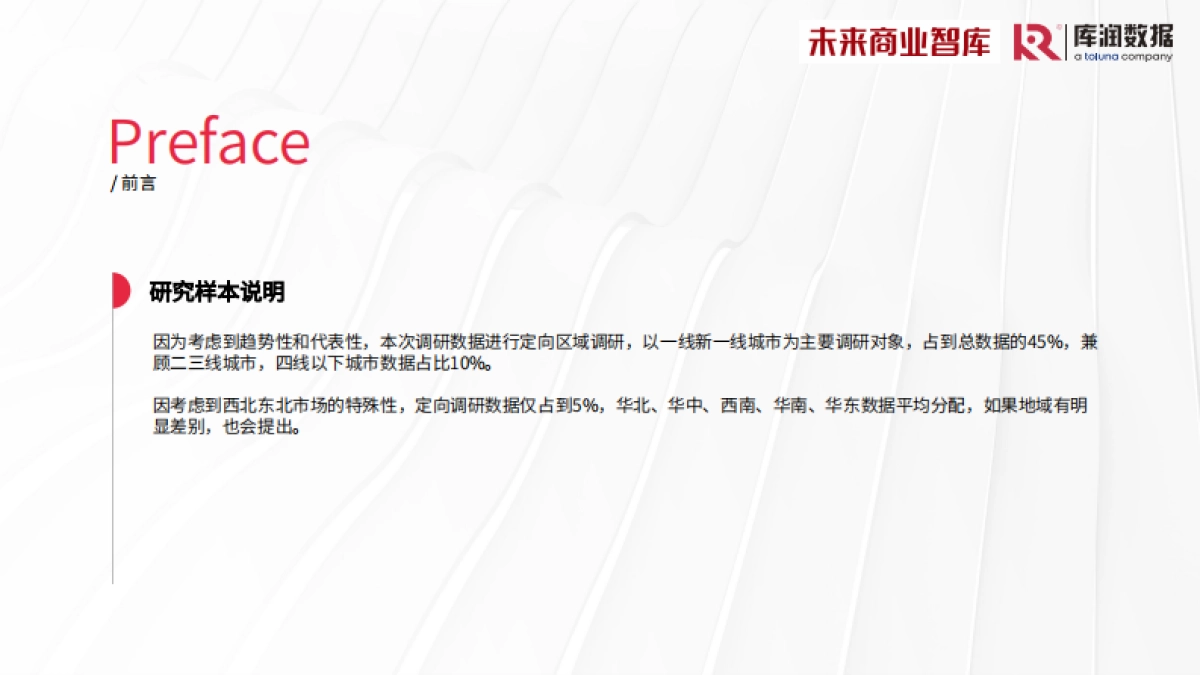 库润数据&未来商业智库：2024年中国家装消费调研报告_第3页
